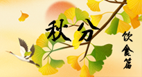 【節(jié)氣飲食】秋分養(yǎng)生，適宜平補(bǔ)，不吃藥，美食亦可健康養(yǎng)生！