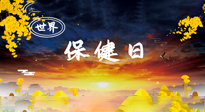 【你不知道的冷節(jié)日】世界保健日，保健勝于治病，日常要好好“艾”護(hù)自己！
