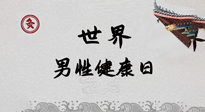 【你不知道的冷節(jié)日】世界男性健康日，緩解男性疲勞，艾灸是很好的選擇！