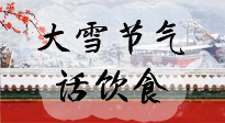 【節(jié)氣飲食】大雪到，冰封河，節(jié)氣飲食知多少！