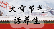【節(jié)氣養(yǎng)生】大雪將至，小心陰氣很重的15天！