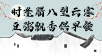【中國傳統(tǒng)節(jié)日】臘八粥也要因人而異，加點(diǎn)料，養(yǎng)生又健康！