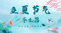 【節(jié)氣養(yǎng)生】夏之三旬，恰是頤養(yǎng)身心的良辰！