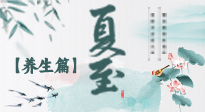 【節(jié)氣養(yǎng)生】夏至節(jié)氣，陽(yáng)極陰生，養(yǎng)生調(diào)理這樣做！