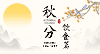 【節(jié)氣飲食】秋分吃對才養(yǎng)生！這份節(jié)氣飲食指南請收好！