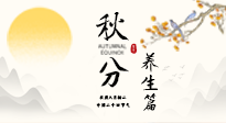 【節(jié)氣養(yǎng)生】秋分養(yǎng)生攻略：跟緊節(jié)氣節(jié)奏，解鎖秋日好狀態(tài)！
